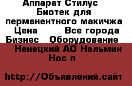 Аппарат Стилус 3 Биотек для перманентного макичжа › Цена ­ 82 - Все города Бизнес » Оборудование   . Ненецкий АО,Нельмин Нос п.